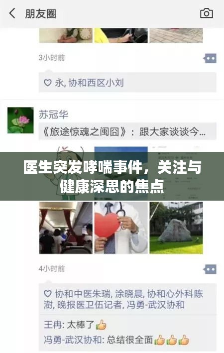 醫(yī)生突發(fā)哮喘事件，關(guān)注與健康深思的焦點(diǎn)