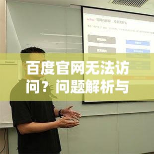 百度官網(wǎng)無法訪問？問題解析與解決方案