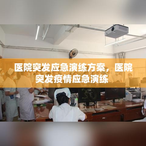 醫(yī)院突發(fā)應(yīng)急演練方案，醫(yī)院突發(fā)疫情應(yīng)急演練 
