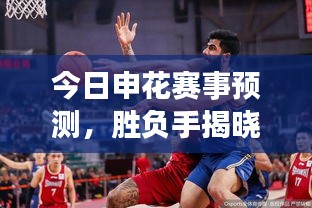 今日申花賽事預(yù)測(cè)，勝負(fù)手揭曉，精彩對(duì)決不容錯(cuò)過(guò)！