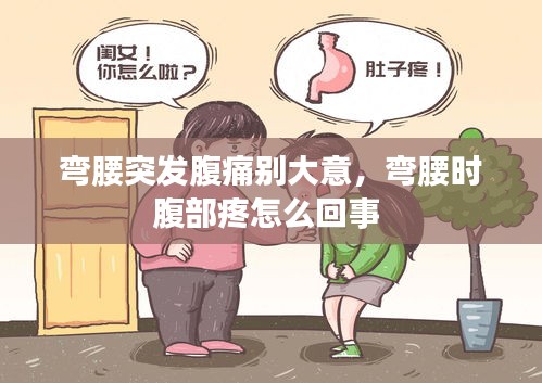 彎腰突發(fā)腹痛別大意，彎腰時(shí)腹部疼怎么回事 