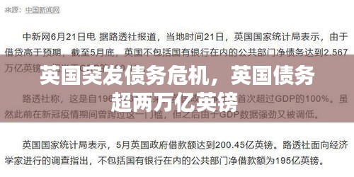 英國(guó)突發(fā)債務(wù)危機(jī)，英國(guó)債務(wù)超兩萬(wàn)億英鎊 