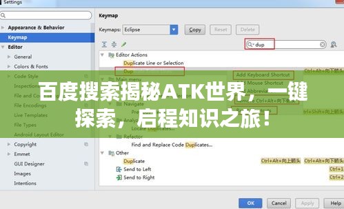 百度搜索揭秘ATK世界，一鍵探索，啟程知識(shí)之旅！