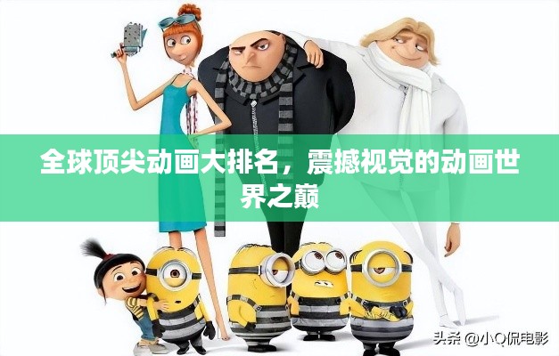全球頂尖動(dòng)畫大排名，震撼視覺(jué)的動(dòng)畫世界之巔