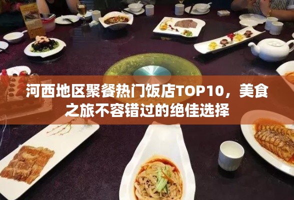 河西地區(qū)聚餐熱門飯店TOP10，美食之旅不容錯過的絕佳選擇