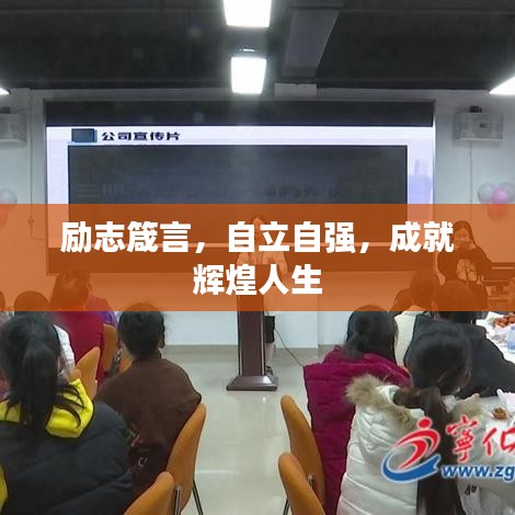 勵志箴言，自立自強，成就輝煌人生