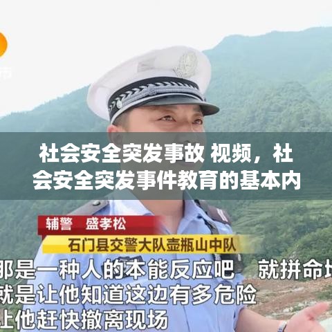 社會(huì)安全突發(fā)事故 視頻，社會(huì)安全突發(fā)事件教育的基本內(nèi)容 