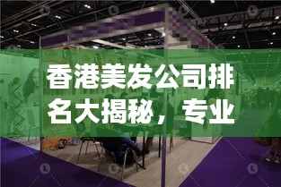 香港美發(fā)公司排名大揭秘，專業(yè)美發(fā)哪家強(qiáng)？