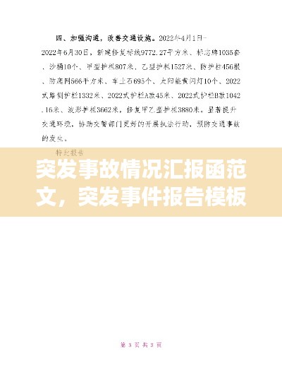 突發(fā)事故情況匯報(bào)函范文，突發(fā)事件報(bào)告模板 