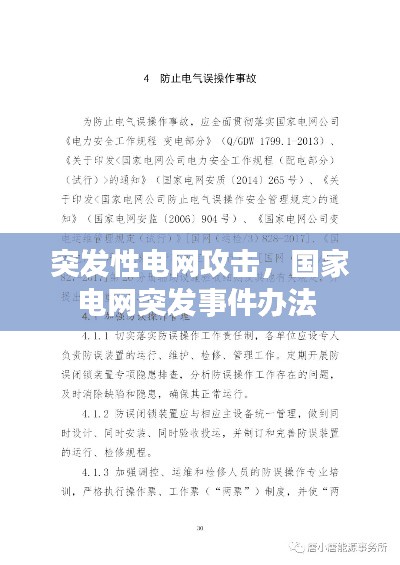 突發(fā)性電網(wǎng)攻擊，國(guó)家電網(wǎng)突發(fā)事件辦法 