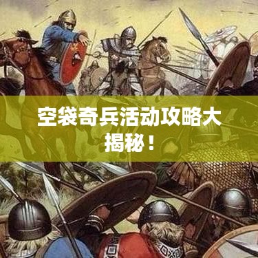 空袋奇兵活動(dòng)攻略大揭秘！