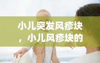 小兒突發(fā)風(fēng)疹塊，小兒風(fēng)疹塊的癥狀圖片 