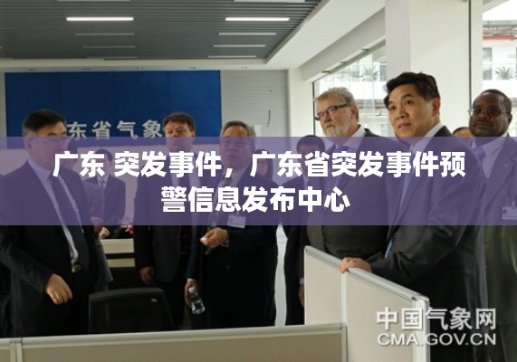 廣東 突發(fā)事件，廣東省突發(fā)事件預警信息發(fā)布中心 