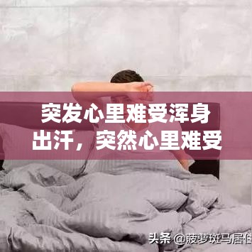 突發(fā)心里難受渾身出汗，突然心里難受出虛汗是為什么 