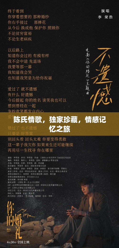 陳氏情歌，獨(dú)家珍藏，情感記憶之旅