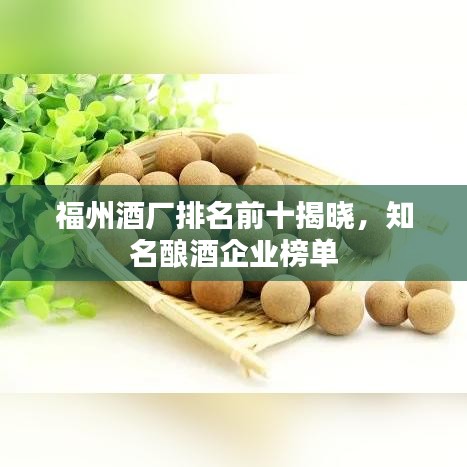 福州酒廠排名前十揭曉，知名釀酒企業(yè)榜單