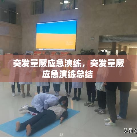 突發(fā)暈厥應(yīng)急演練，突發(fā)暈厥應(yīng)急演練總結(jié) 