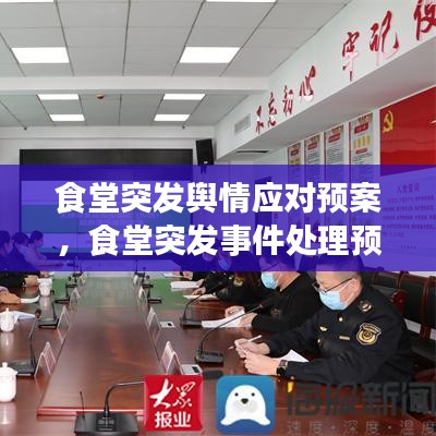 食堂突發(fā)輿情應對預案，食堂突發(fā)事件處理預案 
