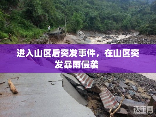 進入山區(qū)后突發(fā)事件，在山區(qū)突發(fā)暴雨侵襲 