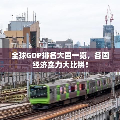 全球GDP排名大國(guó)一覽，各國(guó)經(jīng)濟(jì)實(shí)力大比拼！