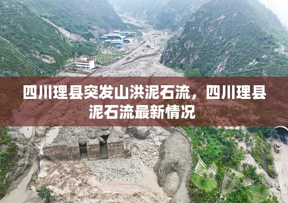 四川理縣突發(fā)山洪泥石流，四川理縣泥石流最新情況 