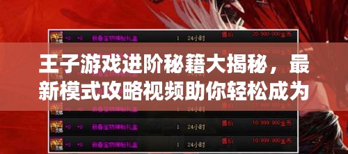 王子游戲進(jìn)階秘籍大揭秘，最新模式攻略視頻助你輕松成為頂尖高手！