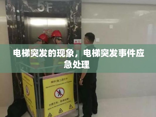 電梯突發(fā)的現(xiàn)象，電梯突發(fā)事件應(yīng)急處理 