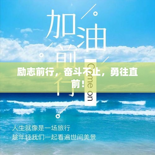 勵志前行，奮斗不止，勇往直前！