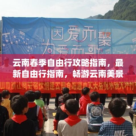 云南春季自由行攻略指南，最新自由行指南，暢游云南美景！