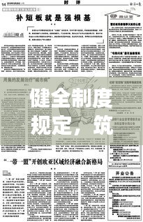 健全制度規(guī)定，筑牢穩(wěn)定發(fā)展基石