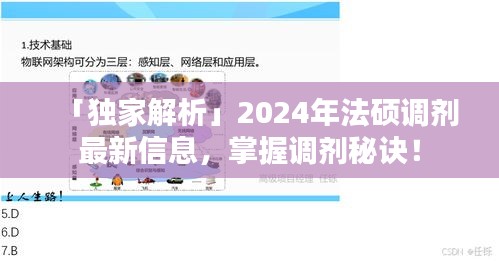「獨(dú)家解析」2024年法碩調(diào)劑最新信息，掌握調(diào)劑秘訣！