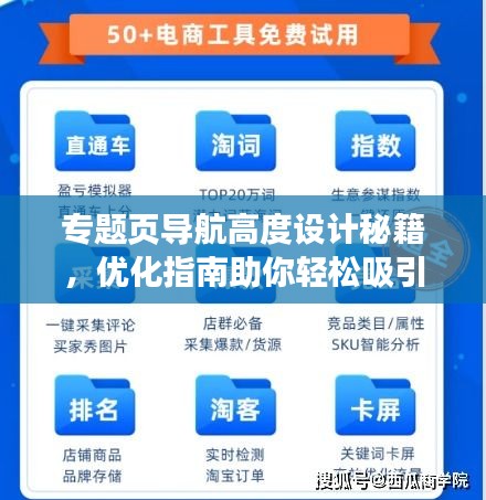 專題頁導(dǎo)航高度設(shè)計(jì)秘籍，優(yōu)化指南助你輕松吸引用戶目光！