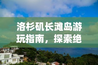 洛杉磯長(zhǎng)灘島游玩指南，探索絕美風(fēng)光與獨(dú)特體驗(yàn)！