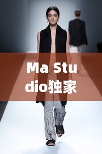 Ma Studio獨(dú)家女裝定制，專屬時(shí)尚魅力，打造獨(dú)特風(fēng)采