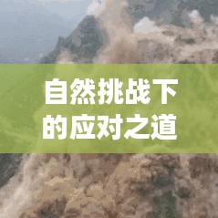 自然挑戰(zhàn)下的應(yīng)對之道，山體崩塌事件及其啟示