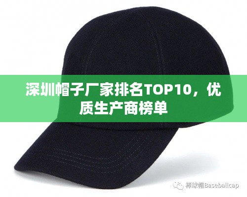 深圳帽子廠家排名TOP10，優(yōu)質(zhì)生產(chǎn)商榜單