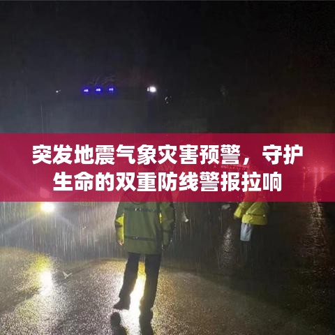 突發(fā)地震氣象災(zāi)害預(yù)警，守護(hù)生命的雙重防線警報(bào)拉響