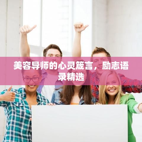 美容導(dǎo)師的心靈箴言，勵(lì)志語錄精選