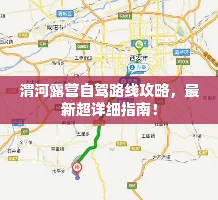 渭河露營自駕路線攻略，最新超詳細(xì)指南！