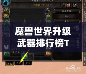 魔獸世界升級武器排行榜TOP榜單揭曉！