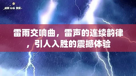 雷雨交響曲，雷聲的連續(xù)韻律，引人入勝的震撼體驗(yàn)