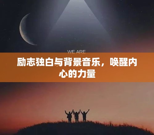 勵(lì)志獨(dú)白與背景音樂(lè)，喚醒內(nèi)心的力量