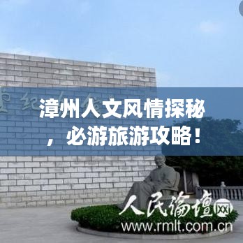 漳州人文風(fēng)情探秘，必游旅游攻略！