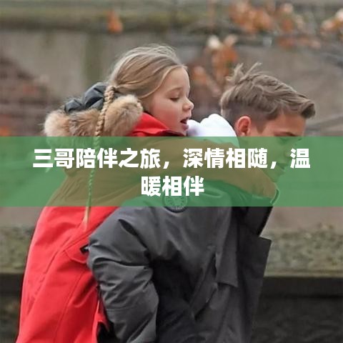 三哥陪伴之旅，深情相隨，溫暖相伴