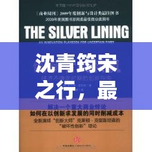 沈青筠宋之行，最新章節(jié)更新時(shí)間及卓越閱讀體驗(yàn)揭秘