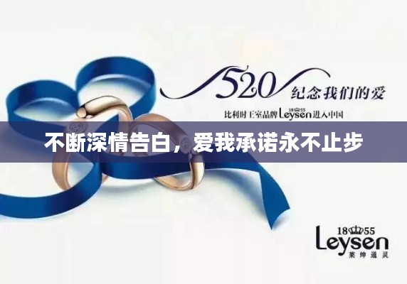 不斷深情告白，愛(ài)我承諾永不止步