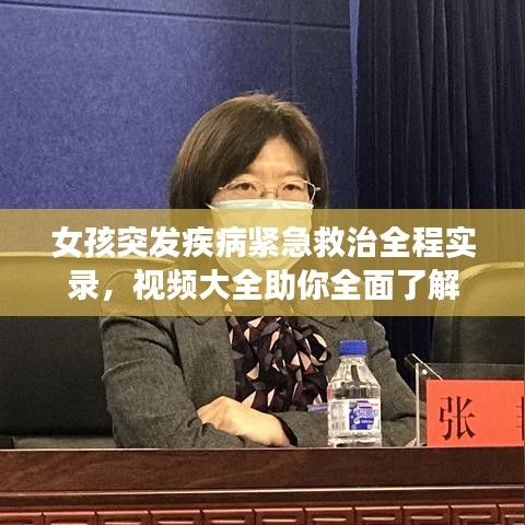 女孩突發(fā)疾病緊急救治全程實(shí)錄，視頻大全助你全面了解