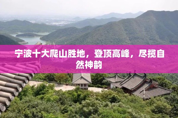 寧波十大爬山勝地，登頂高峰，盡攬自然神韻