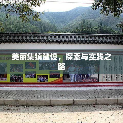 美麗集鎮(zhèn)建設(shè)，探索與實(shí)踐之路