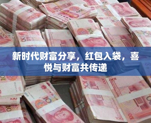 新時(shí)代財(cái)富分享，紅包入袋，喜悅與財(cái)富共傳遞
